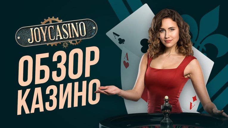 Joycasino казино